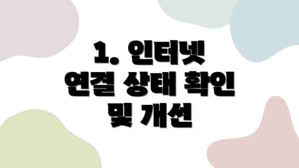 1. 인터넷 연결 상태 확인 및 개선