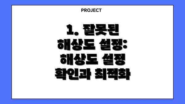 1. 잘못된 해상도 설정:  해상도 설정 확인과 최적화