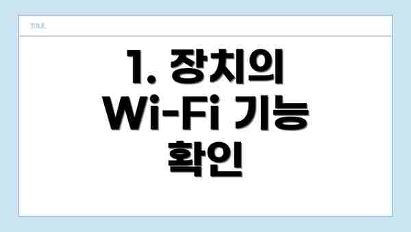 1. 장치의 Wi-Fi 기능 확인