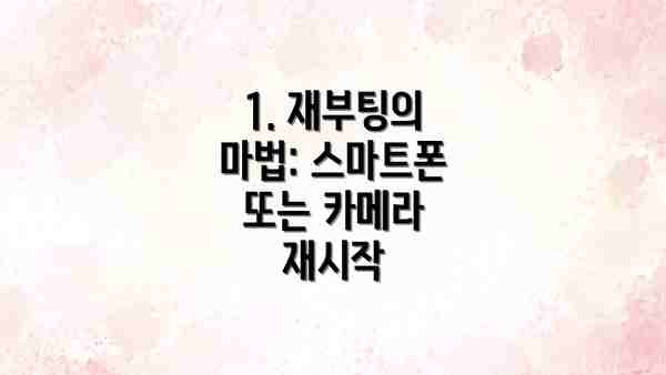 1. 재부팅의 마법: 스마트폰 또는 카메라 재시작