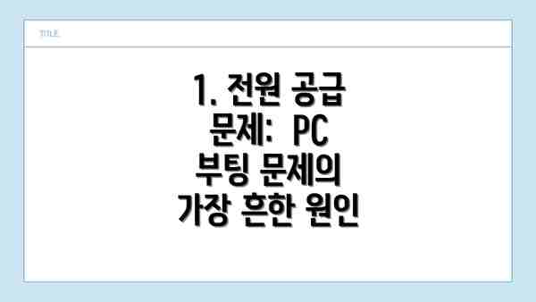 1. 전원 공급 문제:  PC 부팅 문제의 가장 흔한 원인