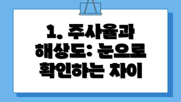 1. 주사율과 해상도: 눈으로 확인하는 차이