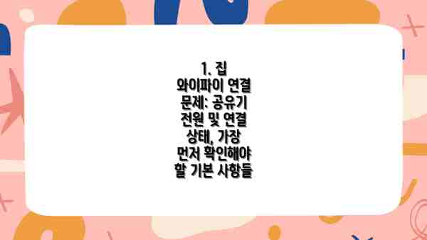 1. 집 와이파이 연결 문제: 공유기 전원 및 연결 상태, 가장 먼저 확인해야 할 기본 사항들