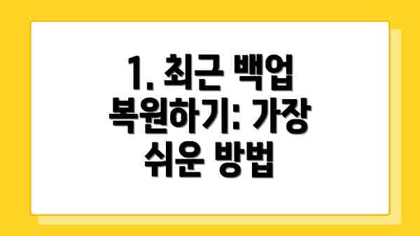 1. 최근 백업 복원하기: 가장 쉬운 방법