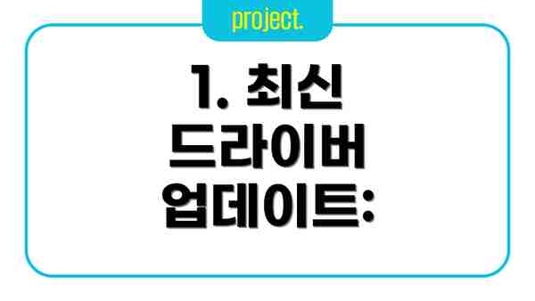 1. 최신 드라이버 업데이트: