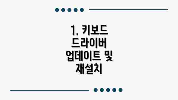 1. 키보드 드라이버 업데이트 및 재설치