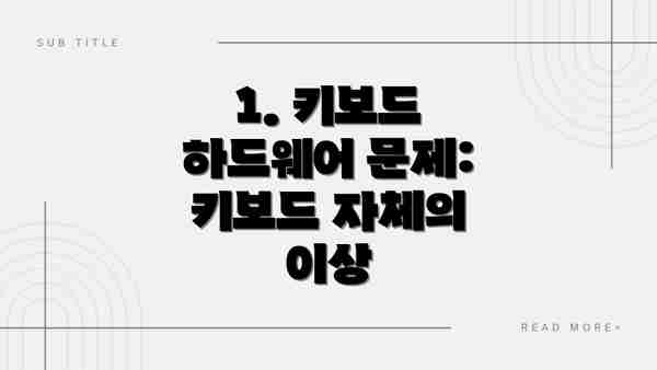 1. 키보드 하드웨어 문제: 키보드 자체의 이상
