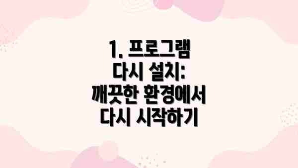 1. 프로그램 다시 설치:  깨끗한 환경에서 다시 시작하기