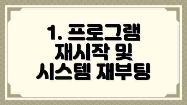 1. 프로그램 재시작 및 시스템 재부팅