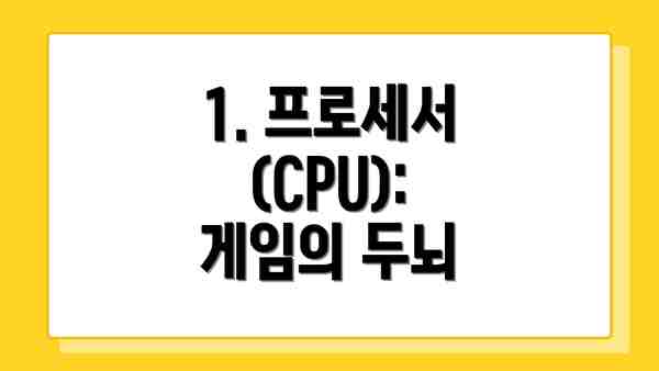 1. 프로세서 (CPU): 게임의 두뇌