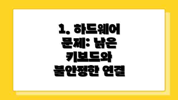 1. 하드웨어 문제: 낡은 키보드와 불안정한 연결