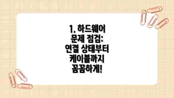 1. 하드웨어 문제 점검: 연결 상태부터 케이블까지 꼼꼼하게!