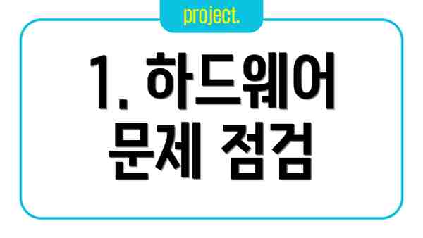 1. 하드웨어 문제 점검