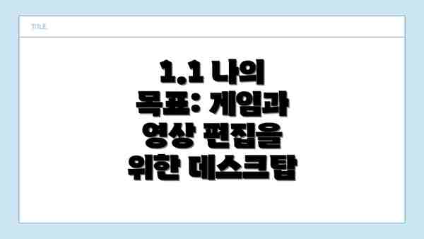 1.1 나의 목표: 게임과 영상 편집을 위한 데스크탑