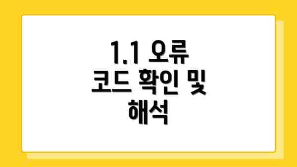 1.1 오류 코드 확인 및 해석