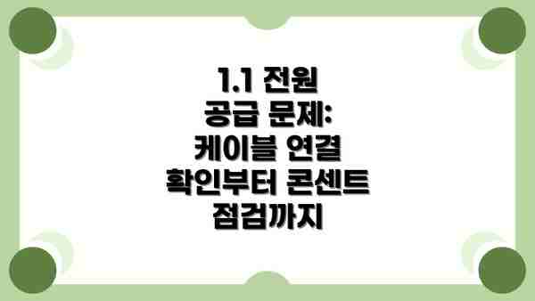 1.1 전원 공급 문제:  케이블 연결 확인부터 콘센트 점검까지