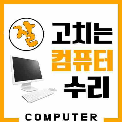 컴퓨터수리
