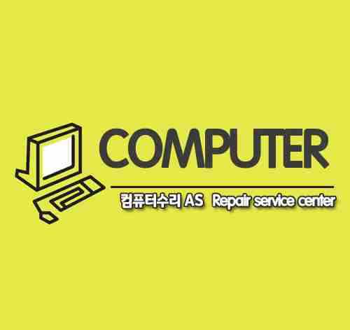 컴퓨터수리