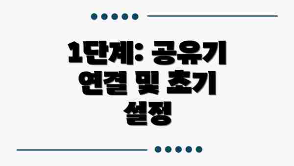1단계: 공유기 연결 및 초기 설정