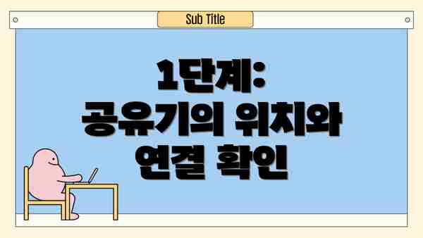 1단계: 공유기의 위치와 연결 확인