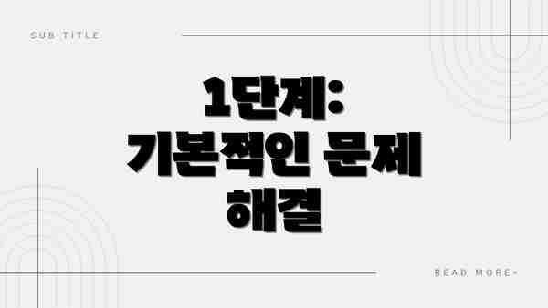 1단계: 기본적인 문제 해결