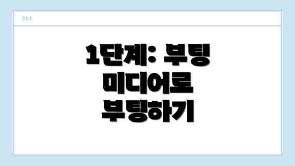 1단계: 부팅 미디어로 부팅하기