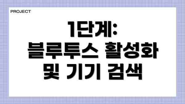 1단계: 블루투스 활성화 및 기기 검색