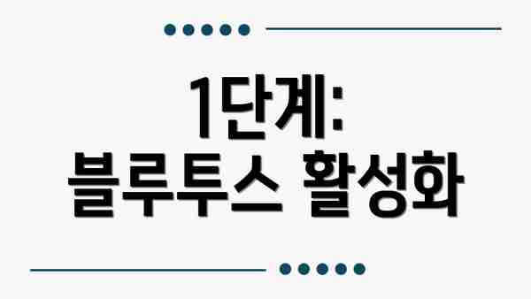 1단계: 블루투스 활성화