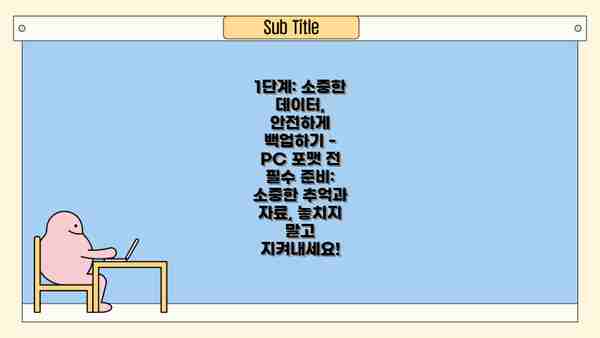 1단계: 소중한 데이터, 안전하게 백업하기 - PC 포맷 전 필수 준비:  소중한 추억과 자료, 놓치지 말고 지켜내세요!