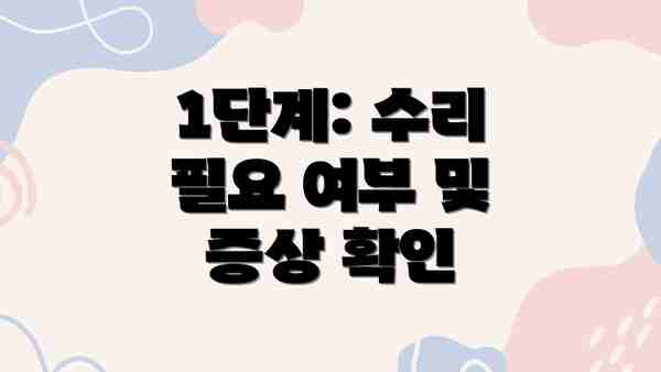 1단계: 수리 필요 여부 및 증상 확인