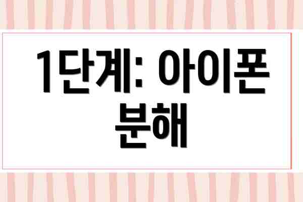 1단계: 아이폰 분해