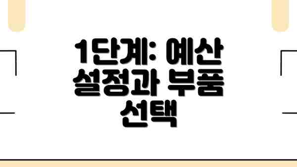 1단계: 예산 설정과 부품 선택