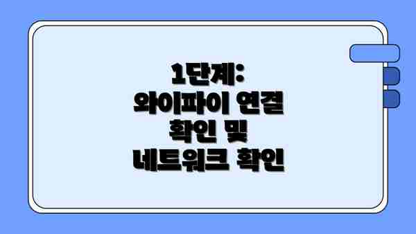 1단계: 와이파이 연결 확인 및 네트워크 확인