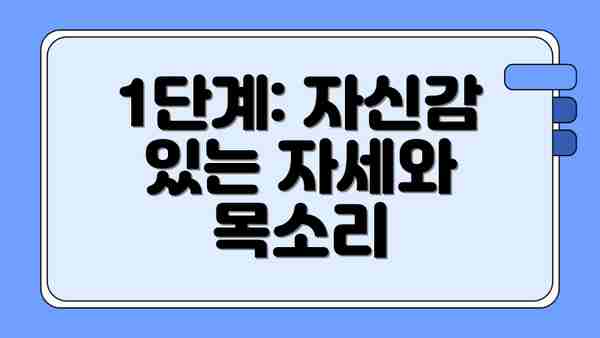 1단계: 자신감 있는 자세와 목소리