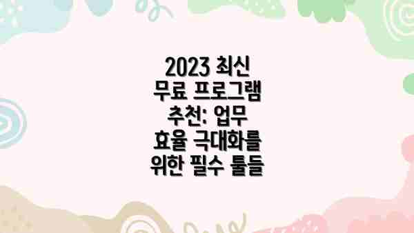 "2023 최신 무료 프로그램 추천: 생산성과 효율성을 높이는 최고의 선택" 관련 영상 참고