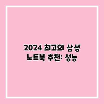 2024 최고의 삼성 노트북 추천: 성능 2024 최고의 삼성 노트북 추천: 성능