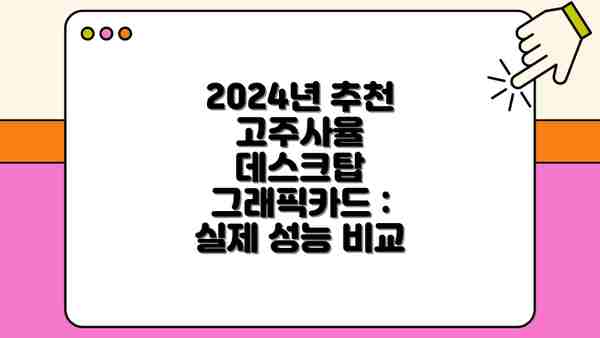 2024년 추천 고주사율 데스크탑 그래픽카드 :  실제 성능 비교