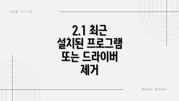 2.1 최근 설치된 프로그램 또는 드라이버 제거