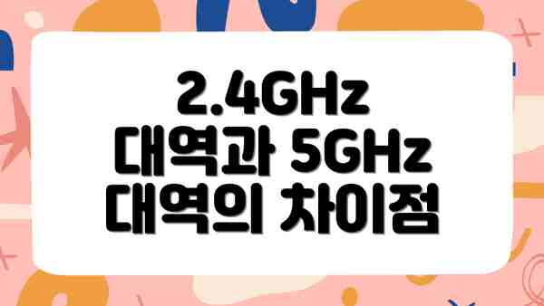 2.4GHz 대역과 5GHz 대역의 차이점