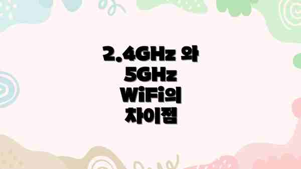 2.4GHz 와 5GHz WiFi의 차이점
