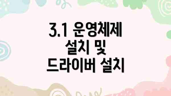 3.1 운영체제 설치 및 드라이버 설치