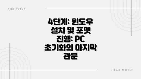 4단계: 윈도우 설치 및 포맷 진행: PC 초기화의 마지막 관문