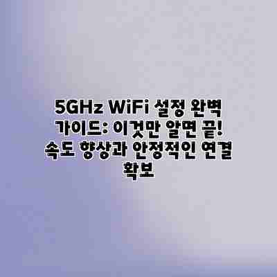 5GHz WiFi 설정 완벽 가이드: 이것만 알면 끝! 속도 향상과 안정적인 연결 확보 5GHz WiFi 설정 완벽 가이드: 이것만 알면 끝! 속도 향상과 안정적인 연결 확보