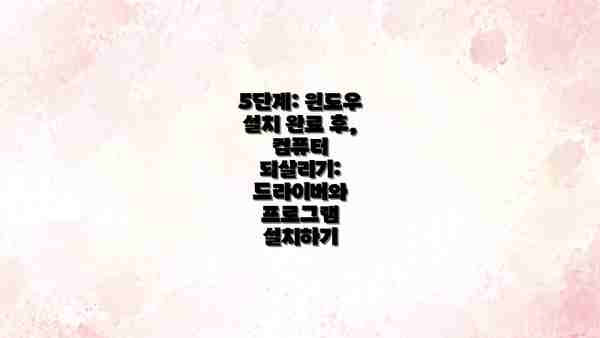 5단계: 윈도우 설치 완료 후, 컴퓨터 되살리기: 드라이버와 프로그램 설치하기