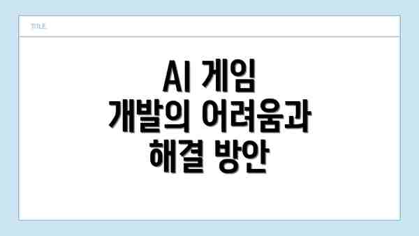 AI 게임 개발의 어려움과 해결 방안