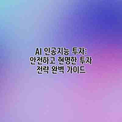 AI 인공지능 투자: 안전하고 현명한 투자 전략 완벽 가이드