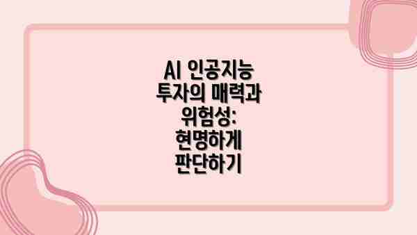 AI 인공지능 투자의 매력과 위험성: 현명하게 판단하기