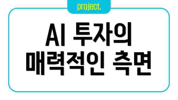 AI 투자의 매력적인 측면