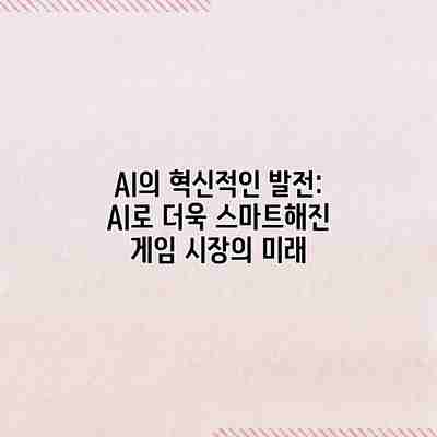 AI의 혁신적인 발전: AI로 더욱 스마트해진 게임 시장의 미래 AI의 혁신적인 발전: AI로 더욱 스마트해진 게임 시장의 미래