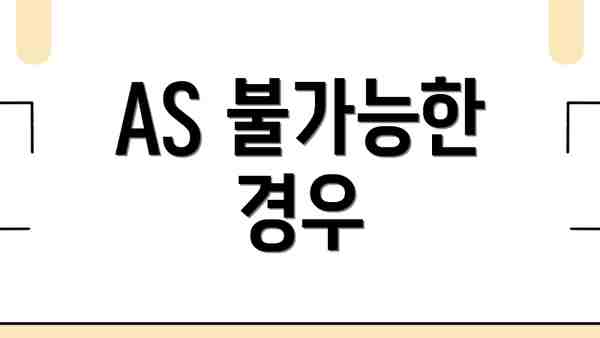 AS 불가능한 경우